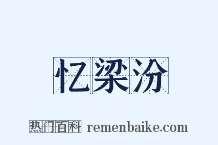忆梁汾是什么意思的图片